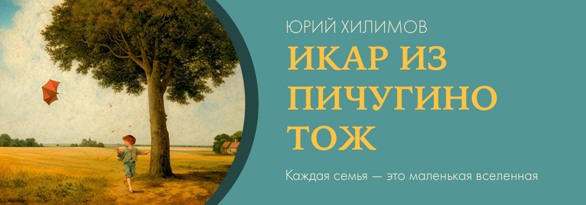 Икар из Пичугина Тож