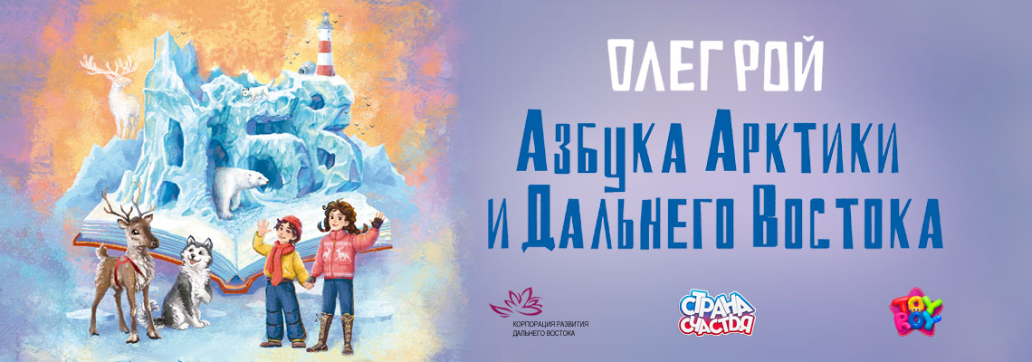 Азбука Арктики и Дальнего Востока