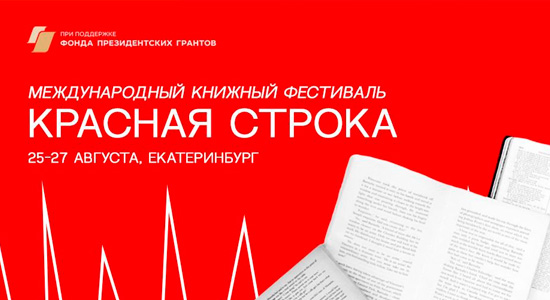 Новость: Книжный фестиваль «Красная строка» в Екатеринбурге