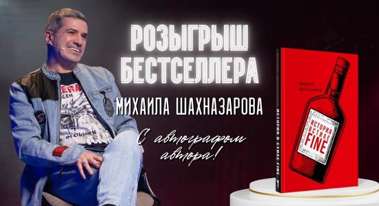 Новость: Розыгрыш бестселлера Михаила Шахназарова