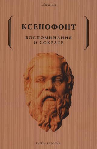 Воспоминания о Сократе