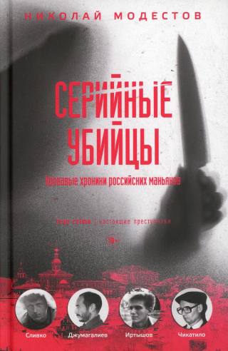 Серийные убийцы: Кровавые хроники российских маньяков