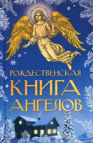 Рождественская книга ангелов: Сборник