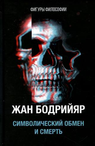 Символический обмен и смерть. 3-е изд., испр