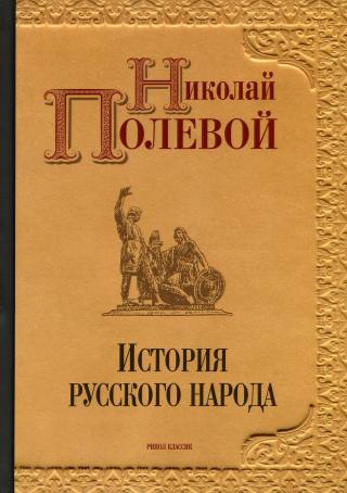 История русского народа