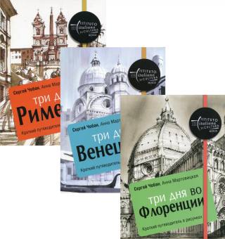 Иллюстрированные путеводители по городам Италии (комплект из 3-х книг)
