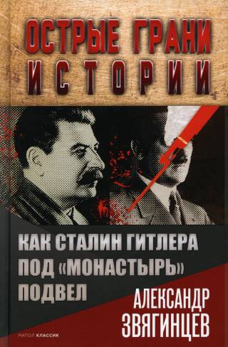 Как Сталин Гитлера под "Монастырь" подвел