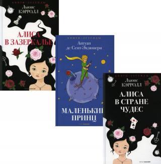 Легенды детской классики (комплект из 3-х книг)