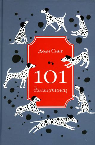 101 далматинец: роман