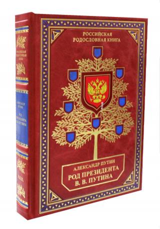Библиотека РП. Род Президента В. В. Путина
