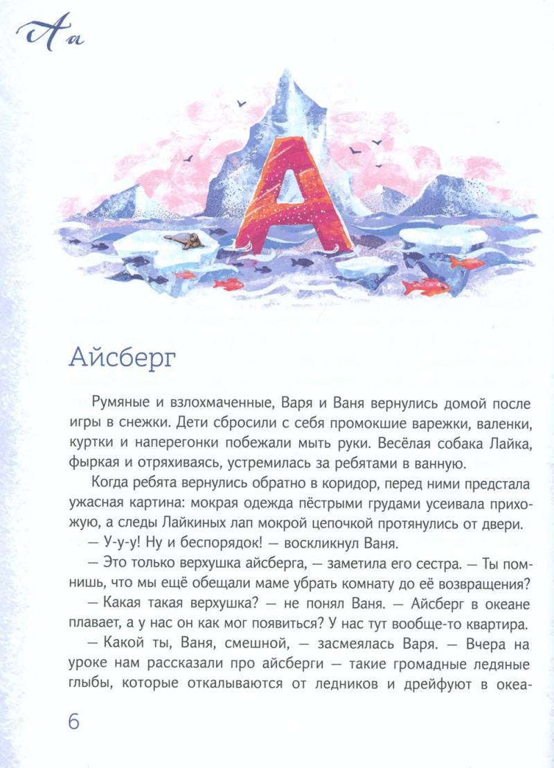 Азбука Арктики и Дальнего Востока