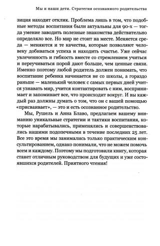 Мы и наши дети. Стратегия осознанного родительства