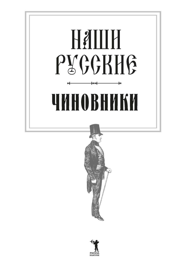 Наши русские чиновники. Сборник