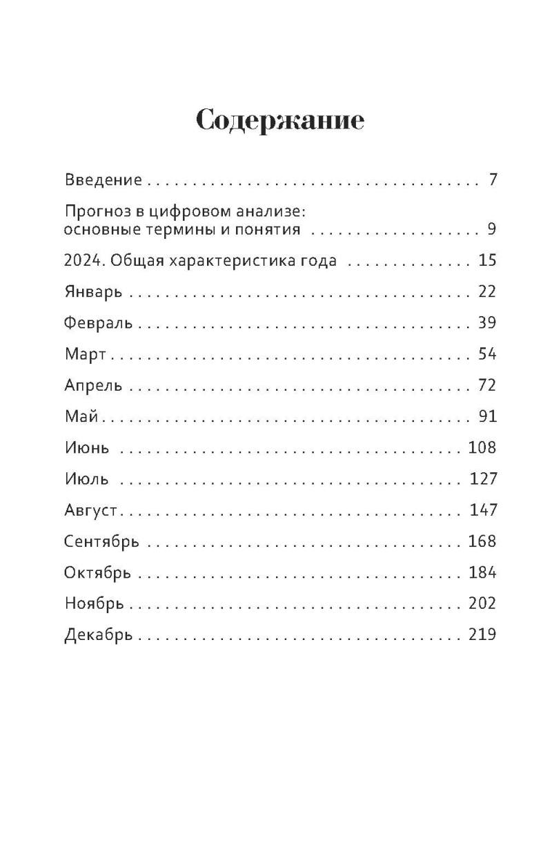 Цифровой прогноз по системе Александрова. 2024 год