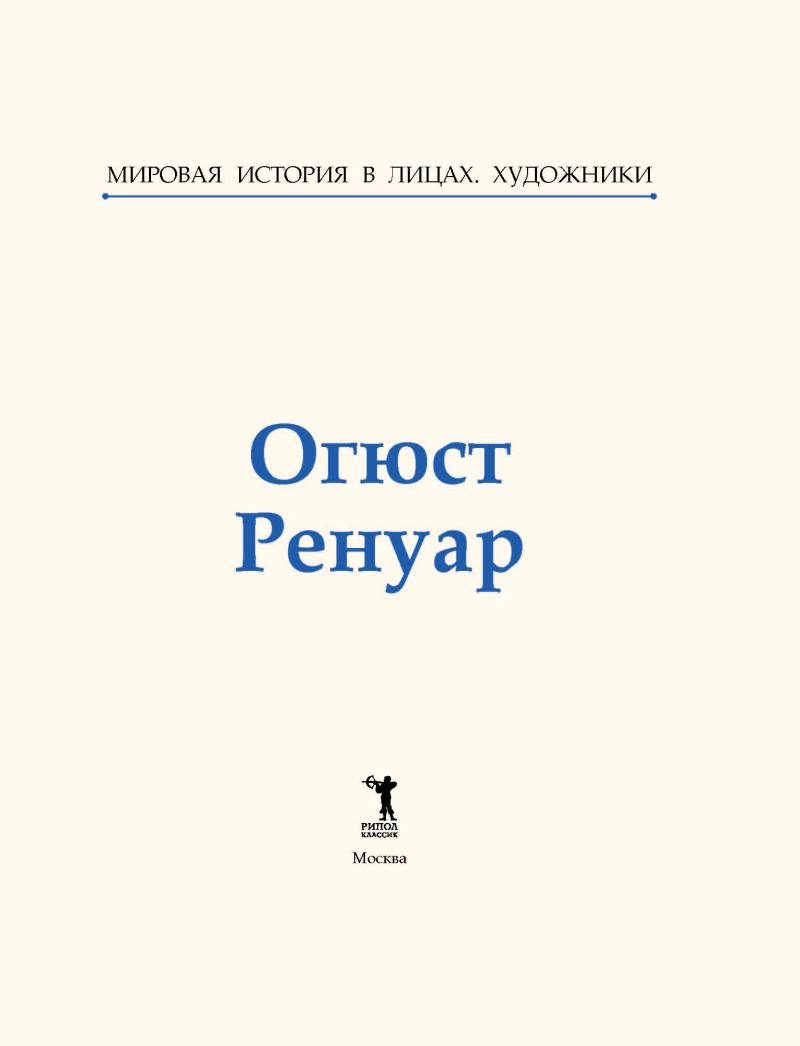 Огюст Ренуар