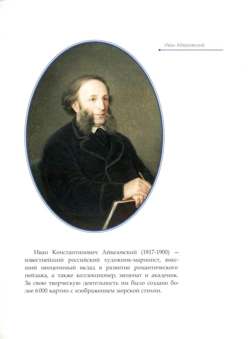 Иван Айвазовский