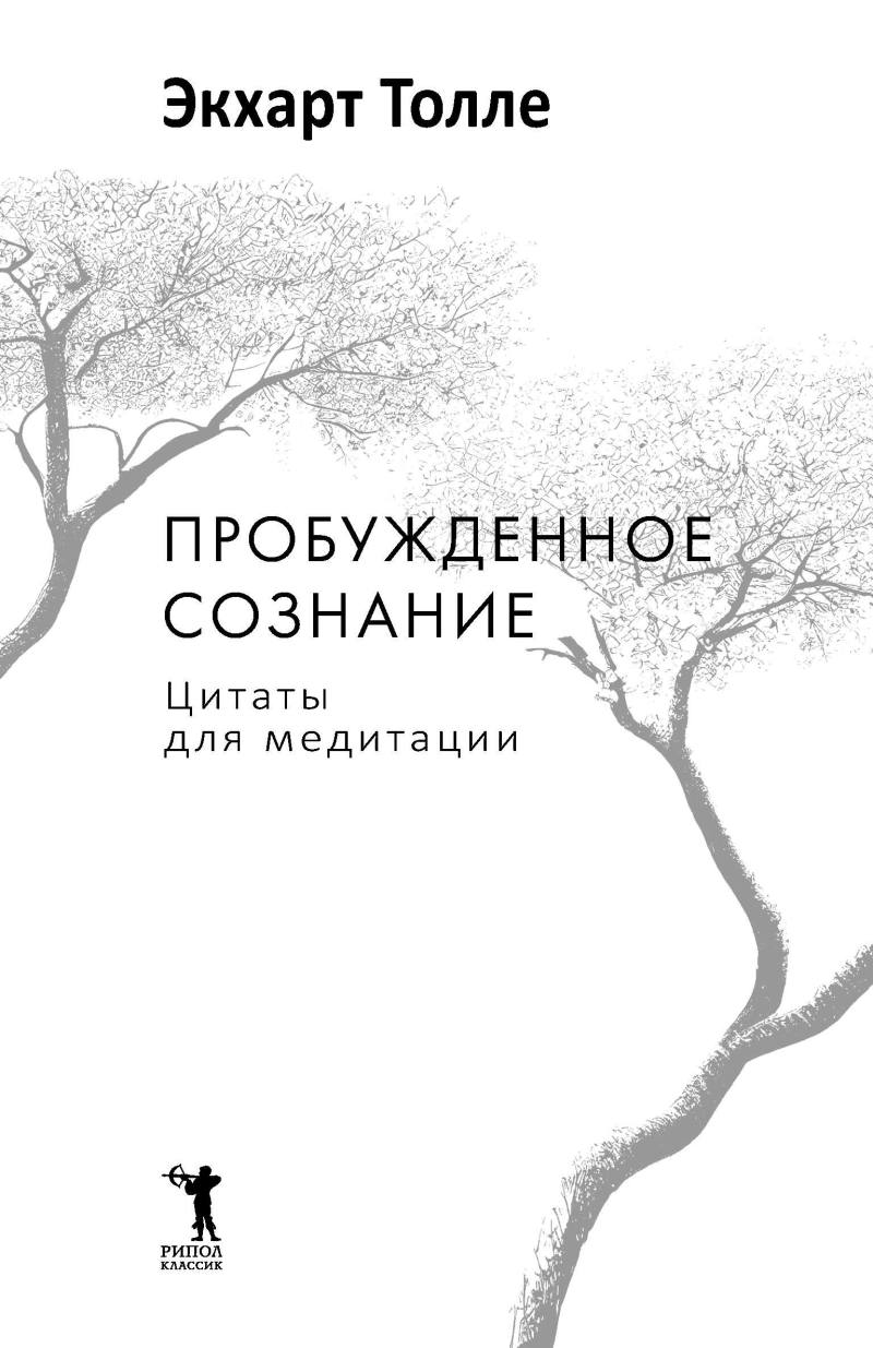 Пробужденное сознание. Цитаты для медитации. Вдохновляющие фрагменты из «Новой Земли»