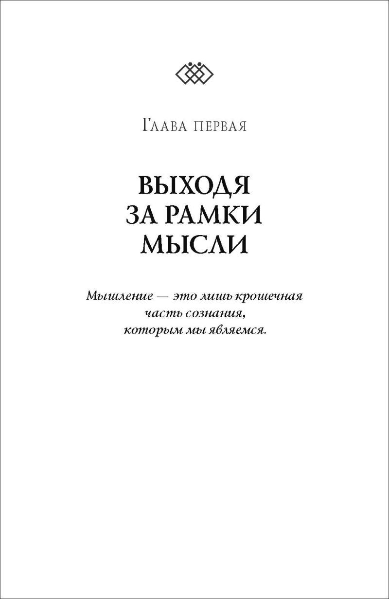 Пробужденное сознание. Цитаты для медитации. Вдохновляющие фрагменты из «Новой Земли»