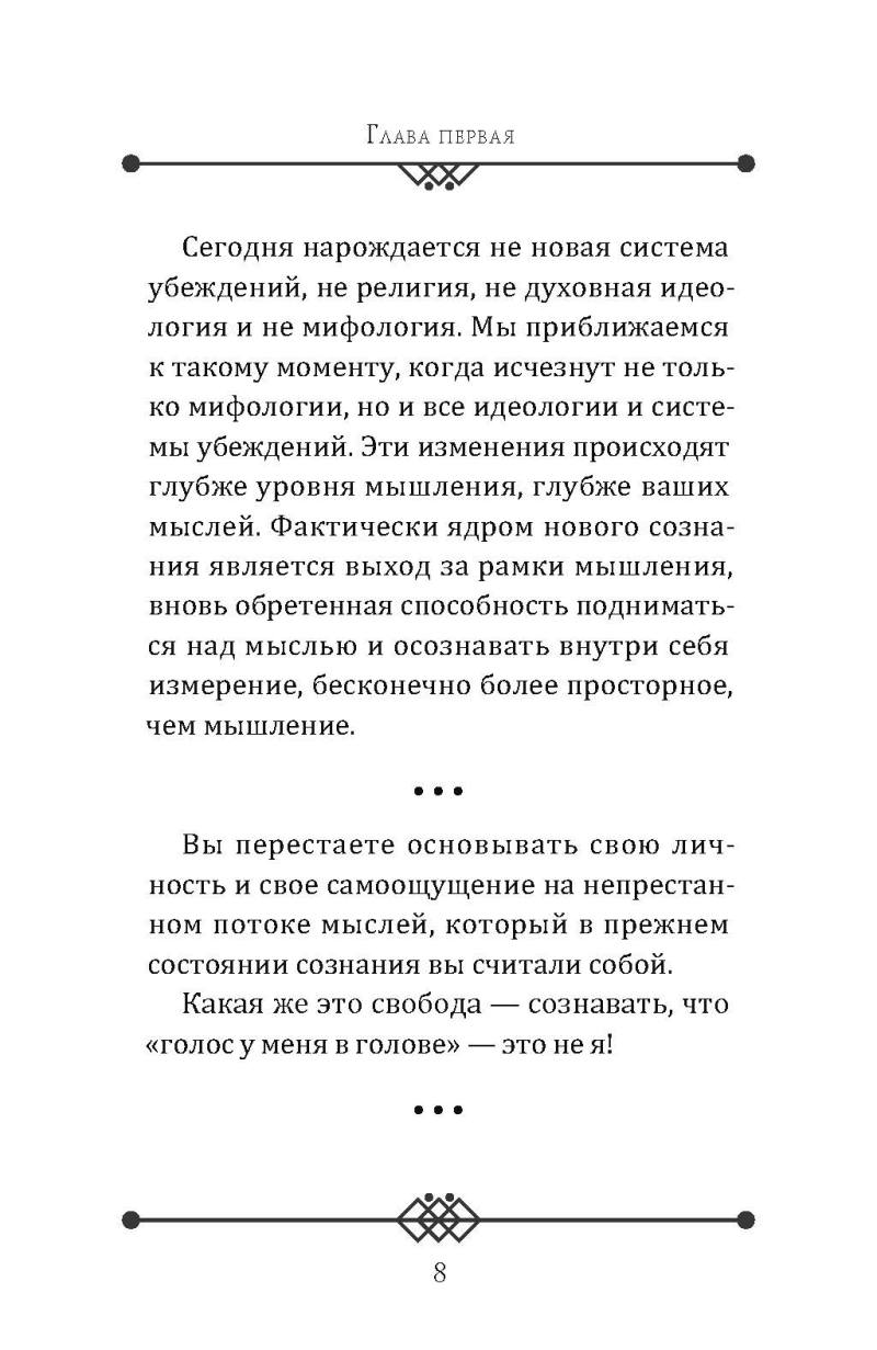 Пробужденное сознание. Цитаты для медитации. Вдохновляющие фрагменты из «Новой Земли»
