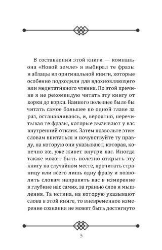 Пробужденное сознание. Цитаты для медитации. Вдохновляющие фрагменты из «Новой Земли»