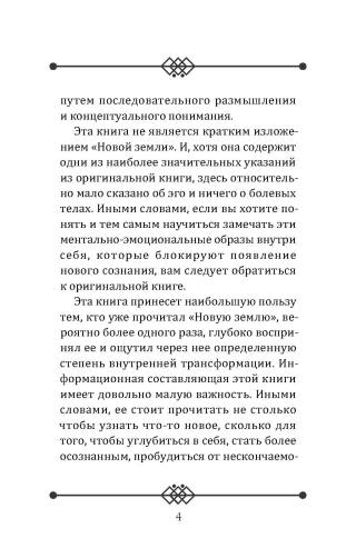Пробужденное сознание. Цитаты для медитации. Вдохновляющие фрагменты из «Новой Земли»