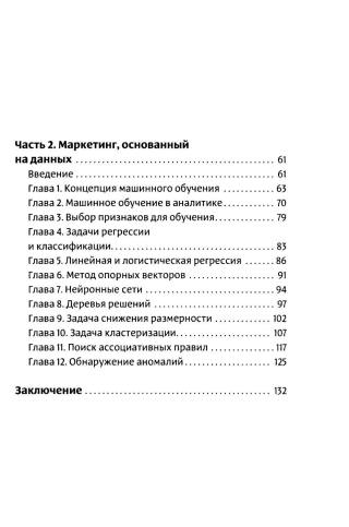 Интеллектуальный маркетинг. Гайд по цифровому маркетингу в эру искусственного интеллекта