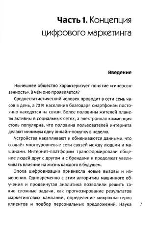 Интеллектуальный маркетинг. Гайд по цифровому маркетингу в эру искусственного интеллекта