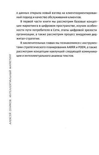 Интеллектуальный маркетинг. Гайд по цифровому маркетингу в эру искусственного интеллекта