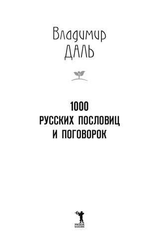 1000 русских пословиц и поговорок