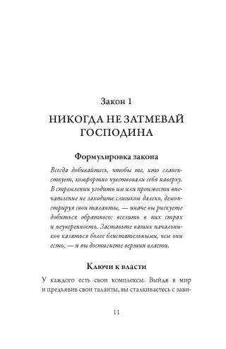 48 законов власти