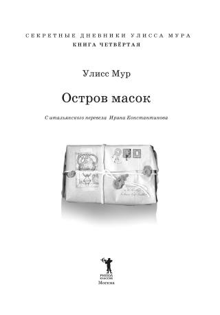 Остров масок. Книга 4