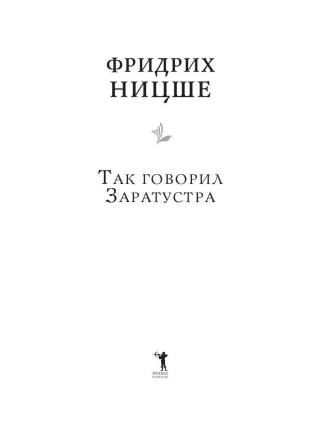 Так говорил Заратустра