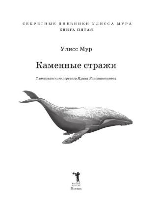 Каменные стражи. Книга 5