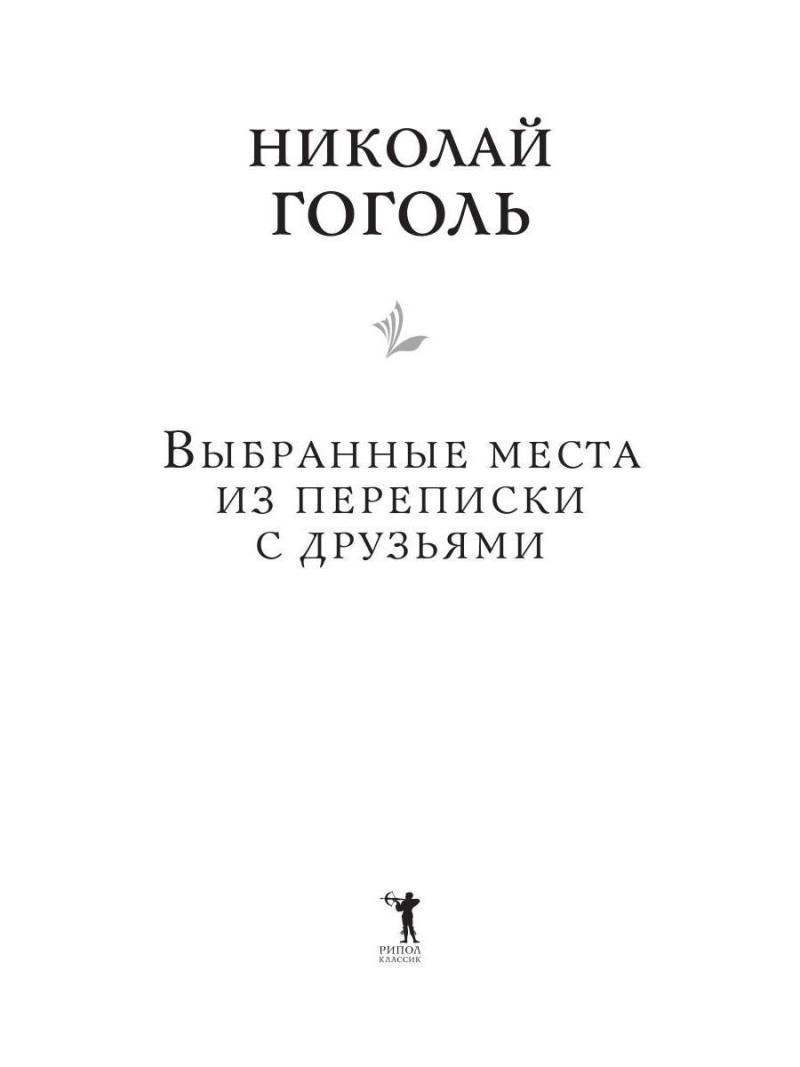 Выбранные места из переписки с друзьями