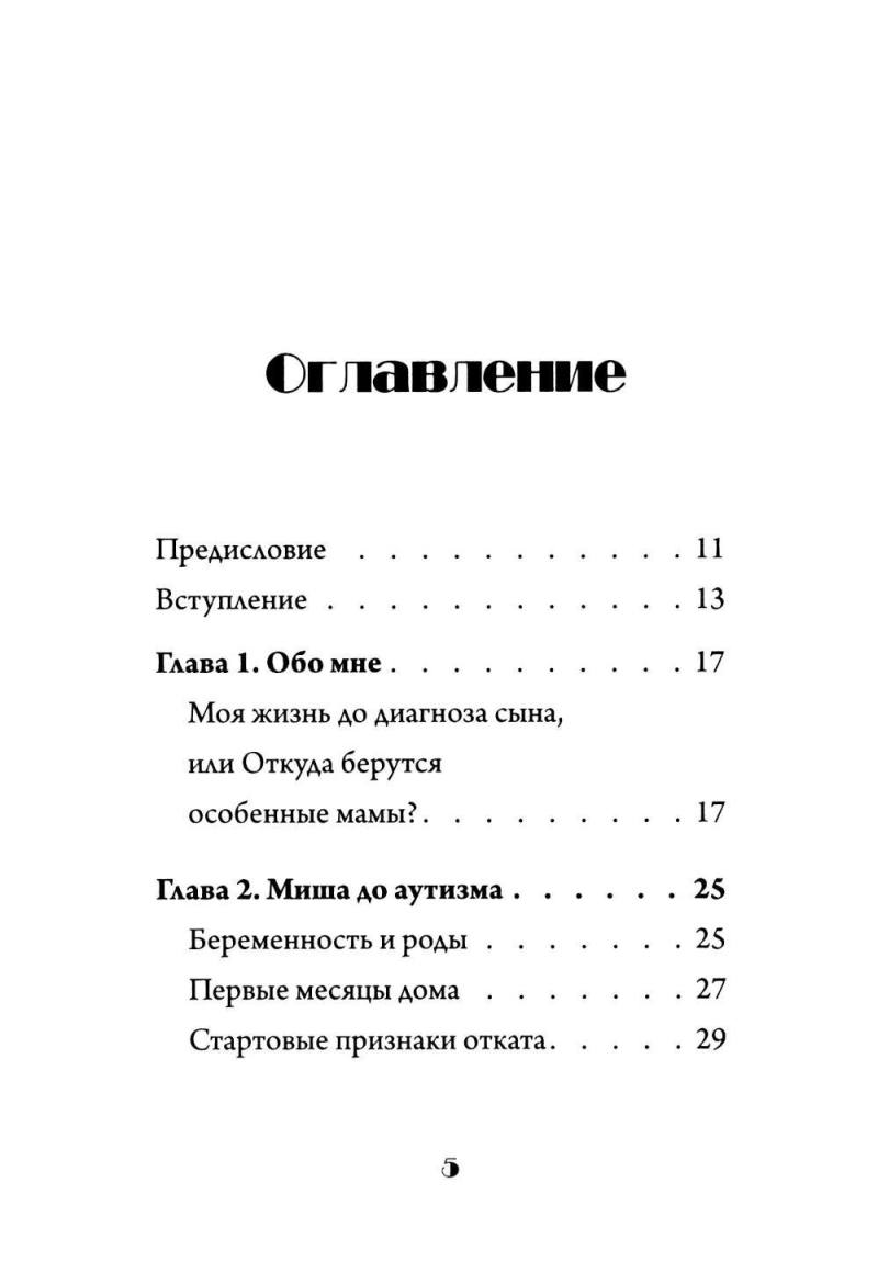 Скажи "мама". Как победить аутизм ребенка и стать счастливой