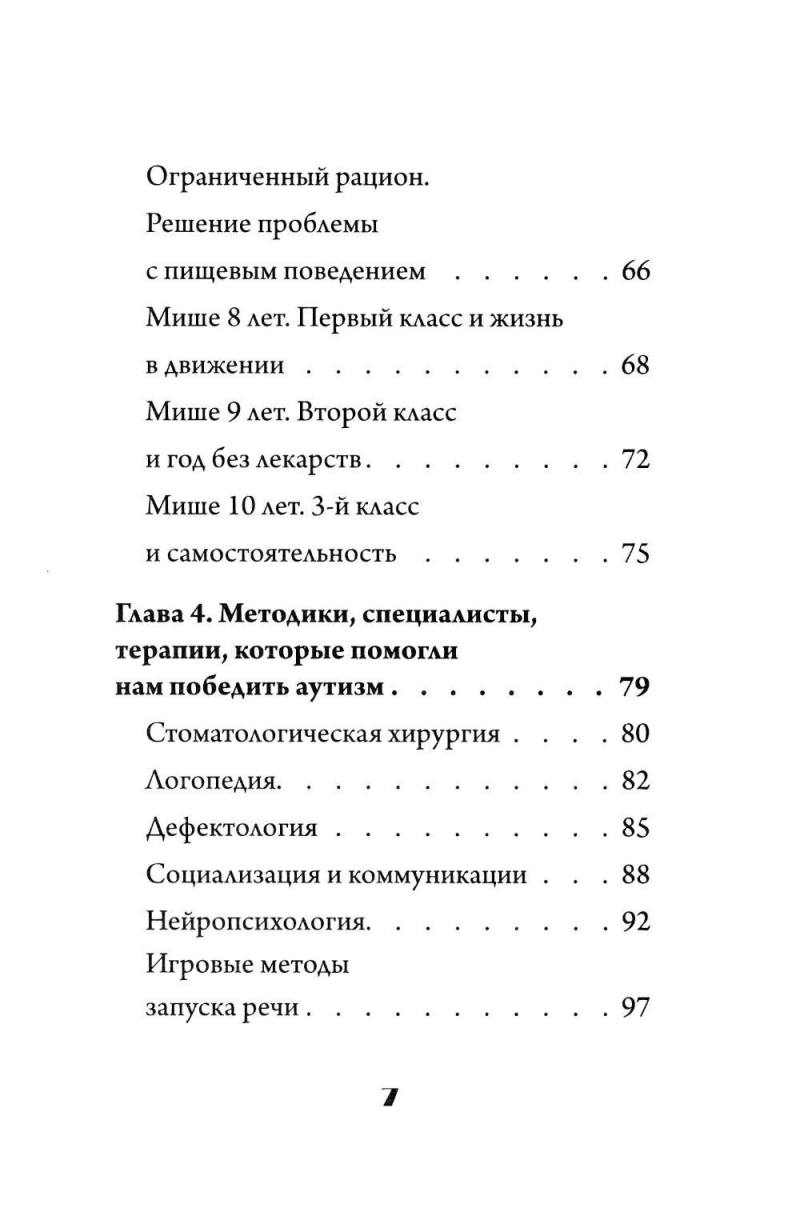 Скажи "мама". Как победить аутизм ребенка и стать счастливой