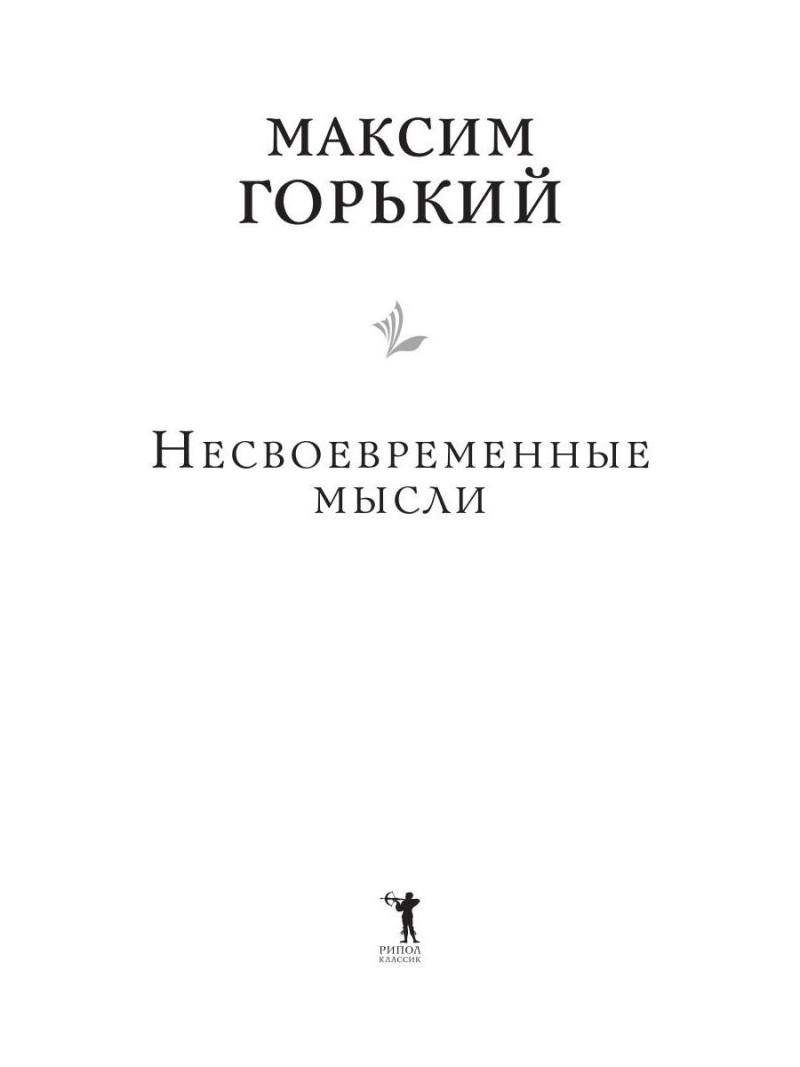 Несвоевременные мысли