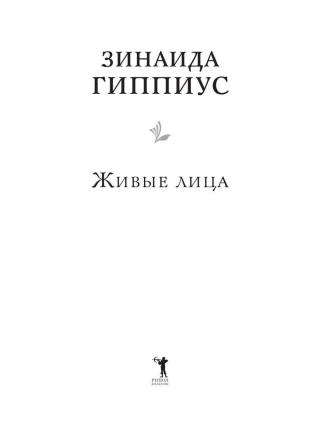 Живые лица