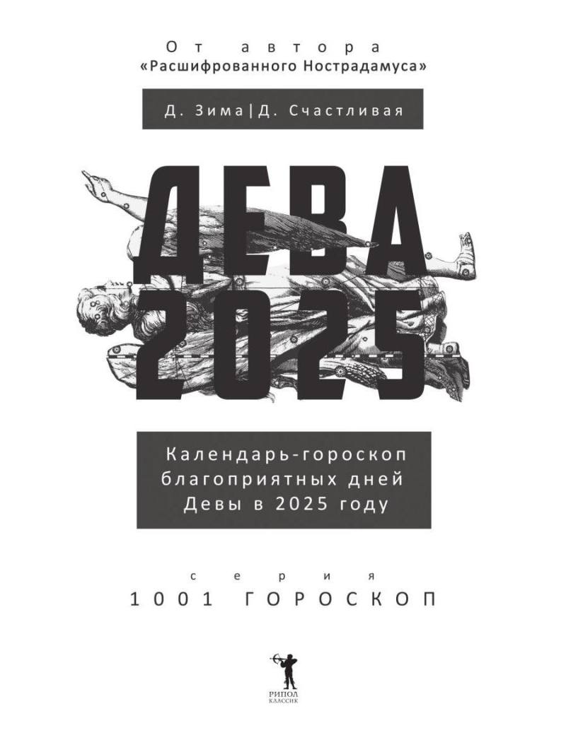 Дева-2025. Календарь-гороскоп благоприятных дней Девы в 2025 году