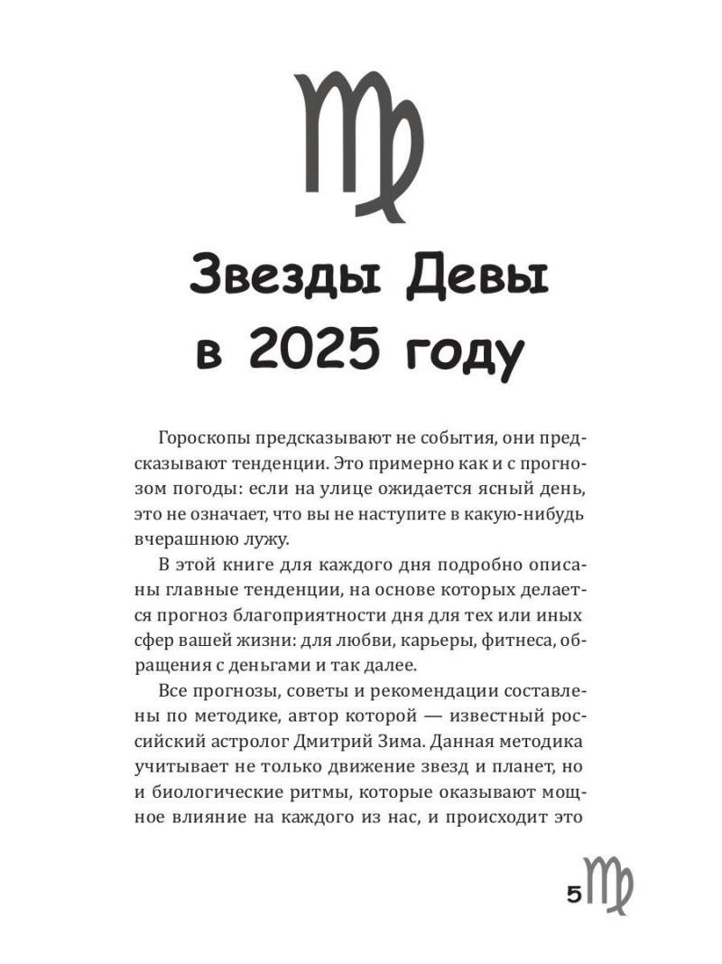Дева-2025. Календарь-гороскоп благоприятных дней Девы в 2025 году