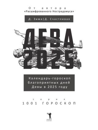 Дева-2025. Календарь-гороскоп благоприятных дней Девы в 2025 году