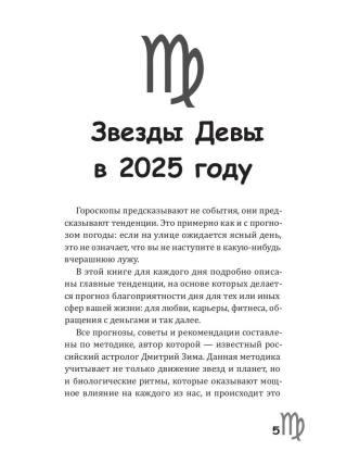 Дева-2025. Календарь-гороскоп благоприятных дней Девы в 2025 году