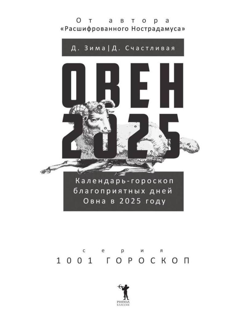 Овен-2025. Календарь-гороскоп благоприятных дней Овна в 2025 году