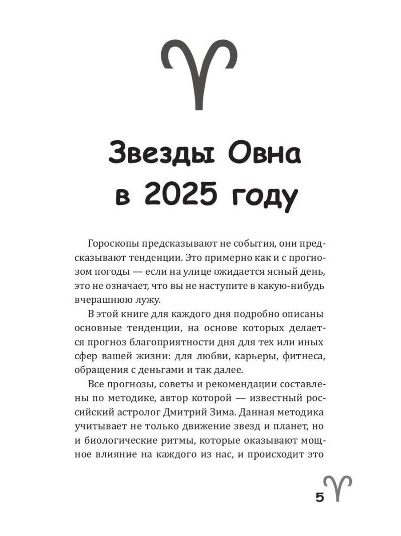 Овен-2025. Календарь-гороскоп благоприятных дней Овна в 2025 году
