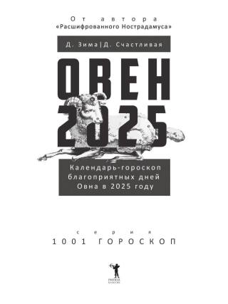 Овен-2025. Календарь-гороскоп благоприятных дней Овна в 2025 году