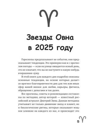 Овен-2025. Календарь-гороскоп благоприятных дней Овна в 2025 году