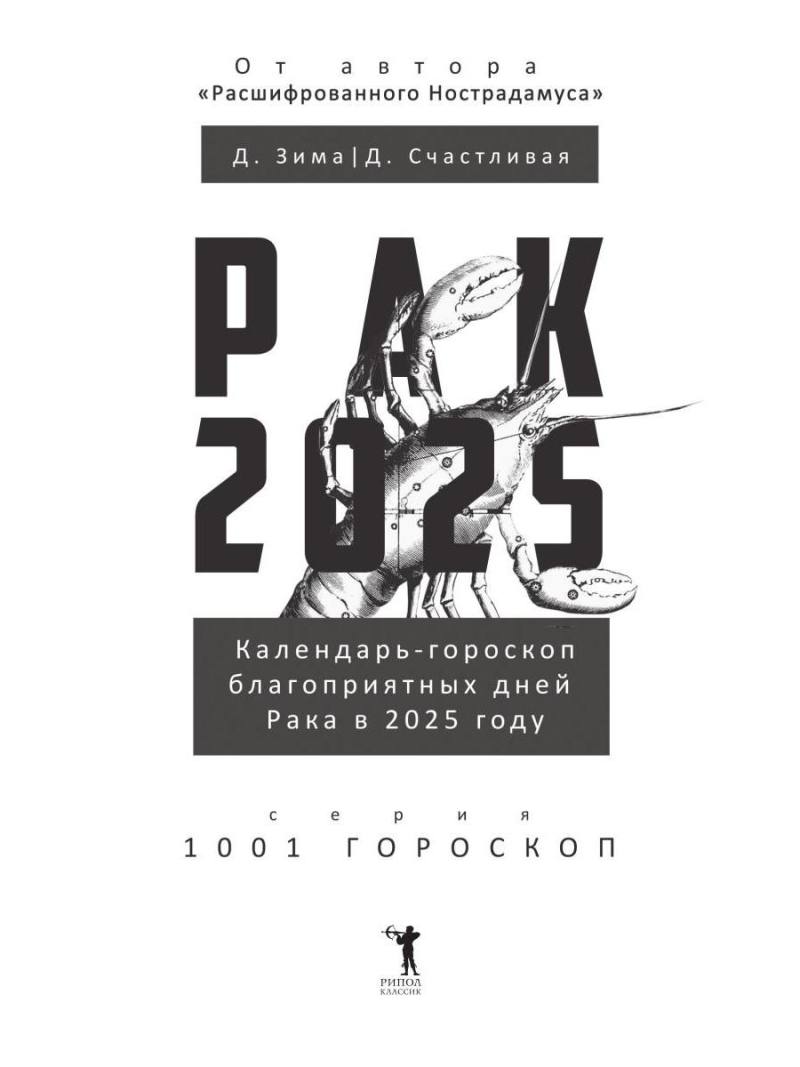 Рак-2025. Календарь-гороскоп благоприятных дней Рака в 2025 году
