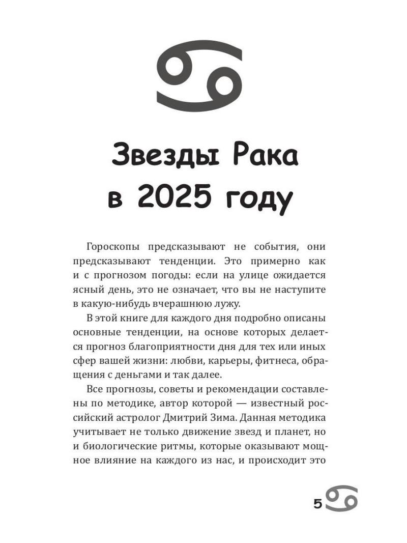 Рак-2025. Календарь-гороскоп благоприятных дней Рака в 2025 году