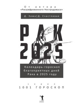 Рак-2025. Календарь-гороскоп благоприятных дней Рака в 2025 году