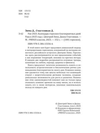 Рак-2025. Календарь-гороскоп благоприятных дней Рака в 2025 году